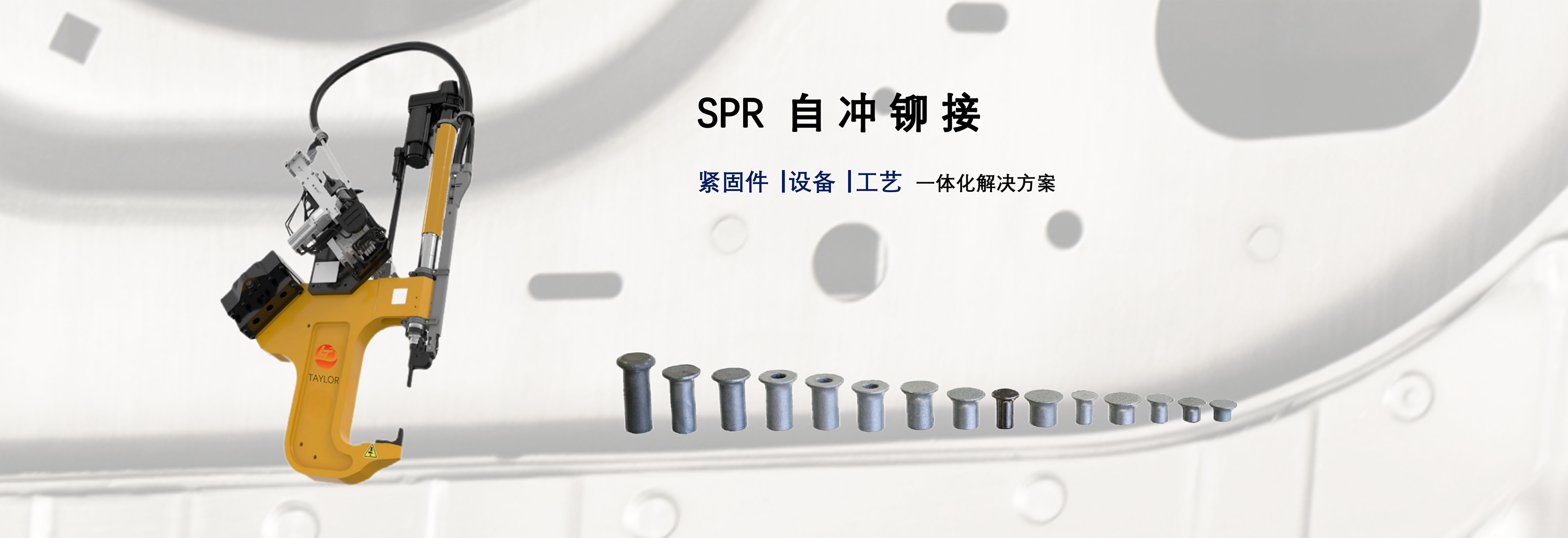 SPR铆接