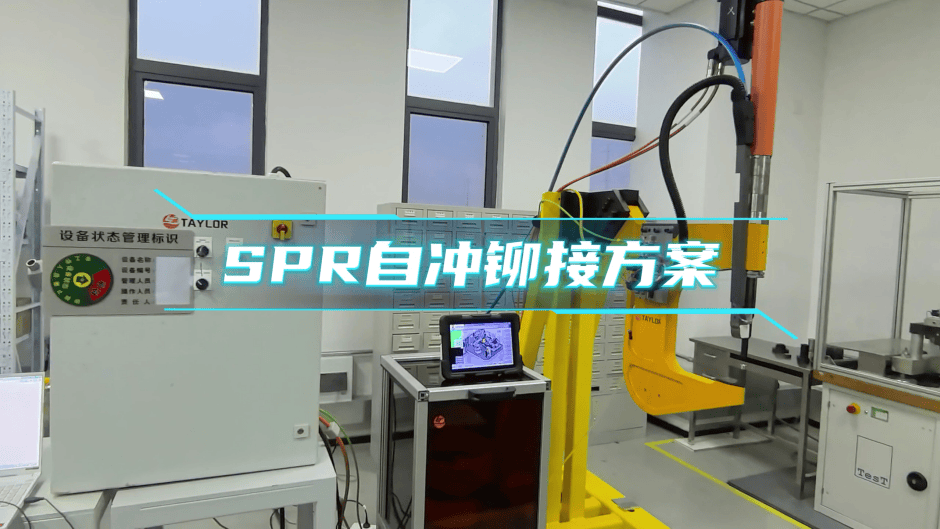 SPR自冲铆接设备丨自穿刺铆接系统丨金属板材冷连接技术-上海泰来尔